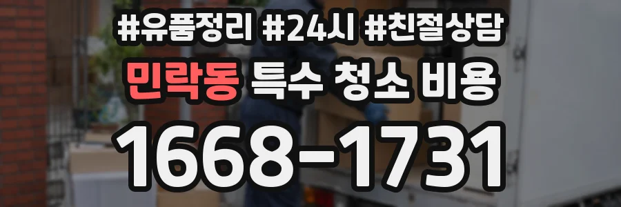 민락동 특수 청소 비용