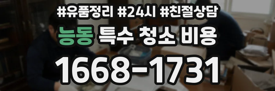 능동 특수 청소 비용