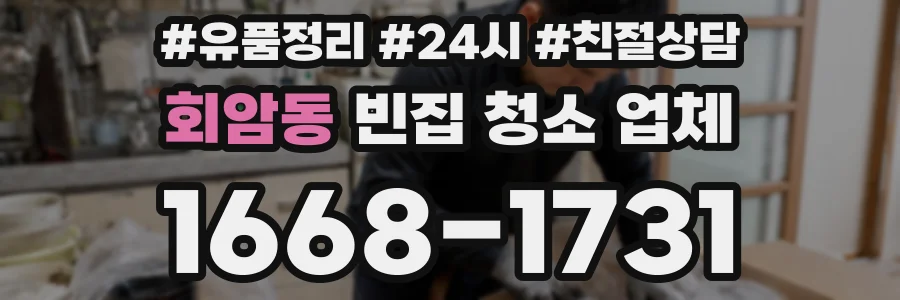 회암동 빈집 청소 업체