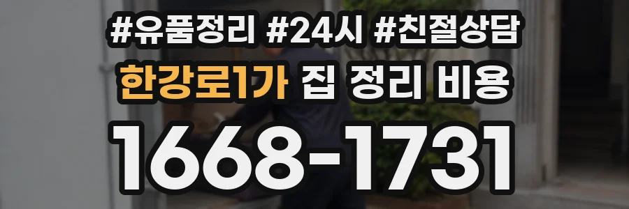 한강로1가 집 정리 비용