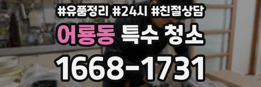 어룡동 특수 청소