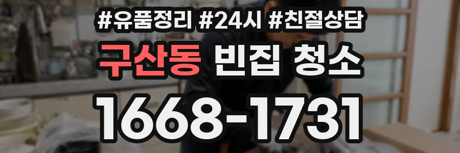 구산동 빈집 청소