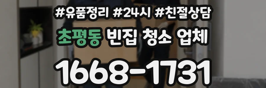 초평동 빈집 청소 업체