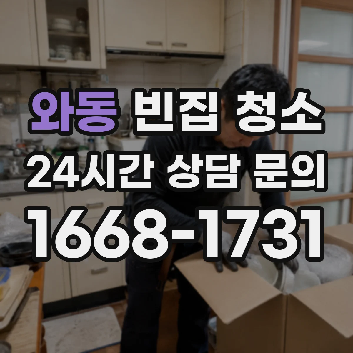 와동 빈집 청소