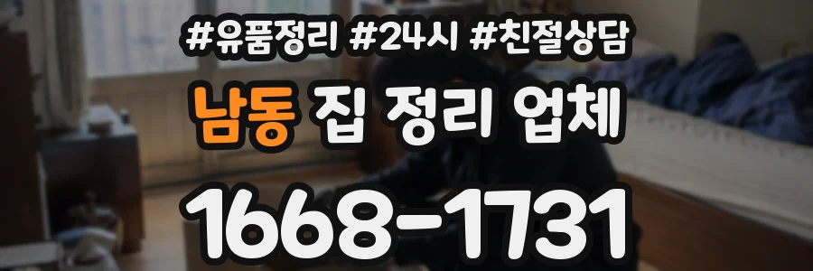 남동 집 정리 업체