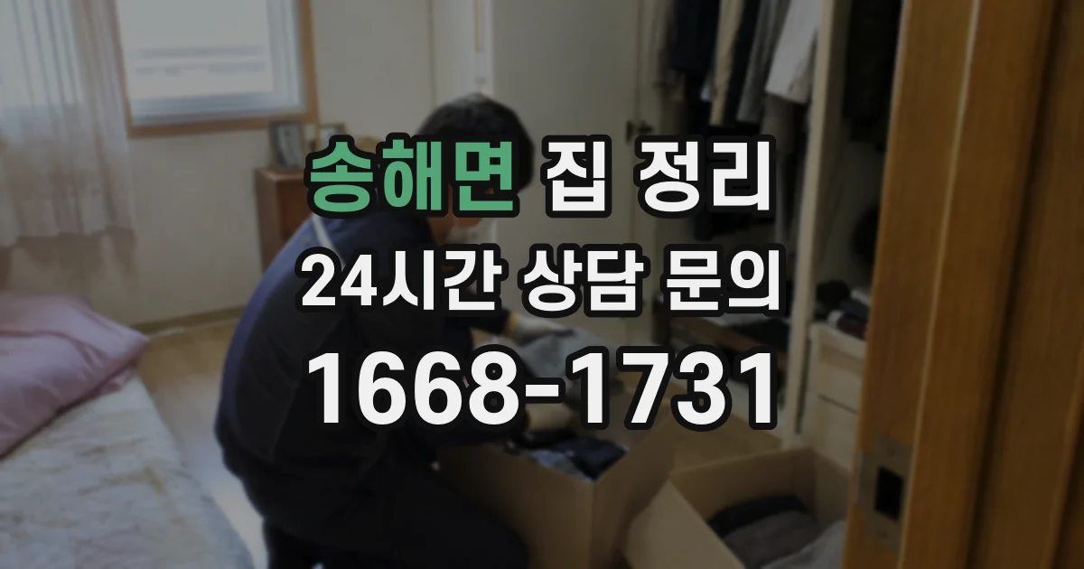 송해면 집 정리