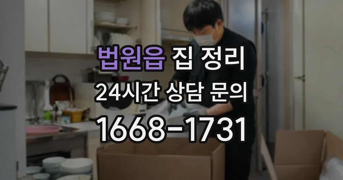 법원읍 집 정리