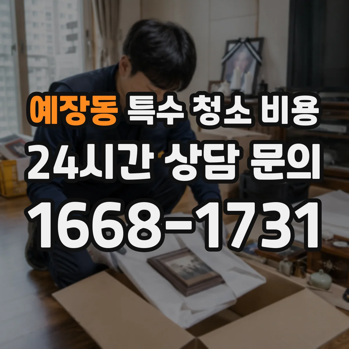 예장동 특수 청소 비용