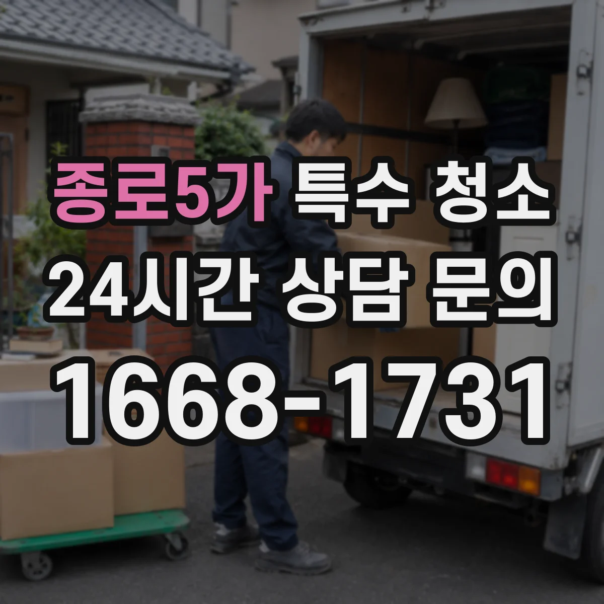 종로5가 특수 청소 사망사고 뒤 침투 오염 범위 점검 방법