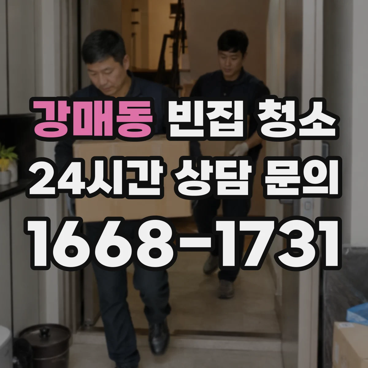 강매동 빈집 청소