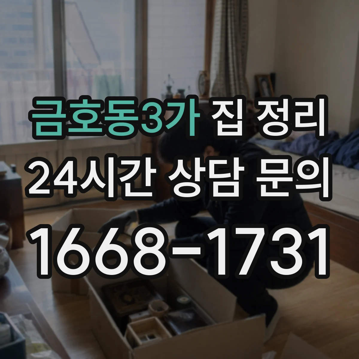 금호동3가 집 정리