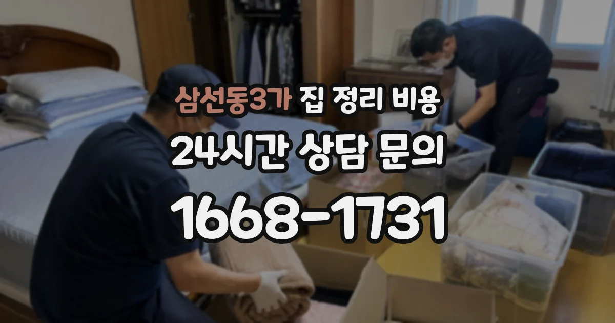 삼선동3가 집 정리 비용