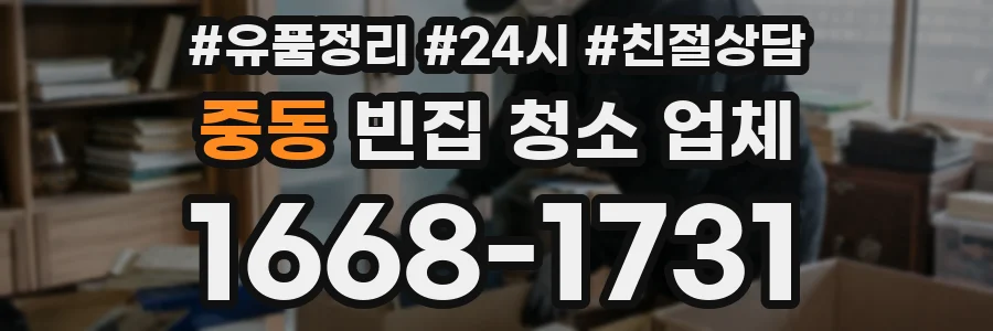 중동 빈집 청소 업체