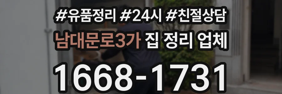 남대문로3가 집 정리 업체