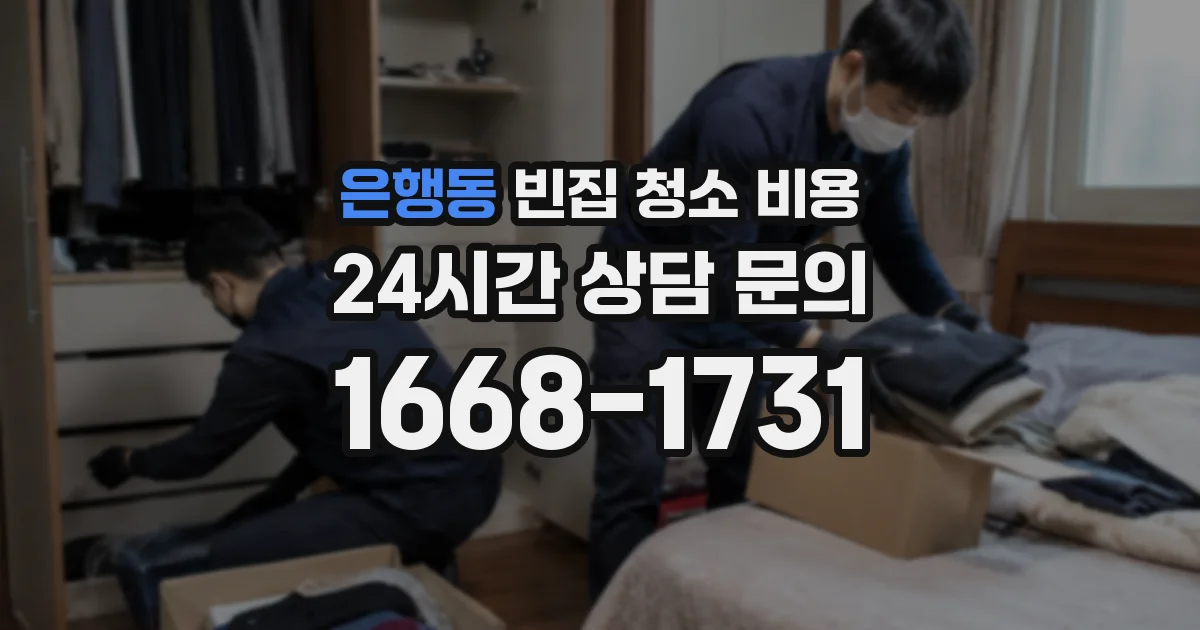은행동 빈집 청소 비용