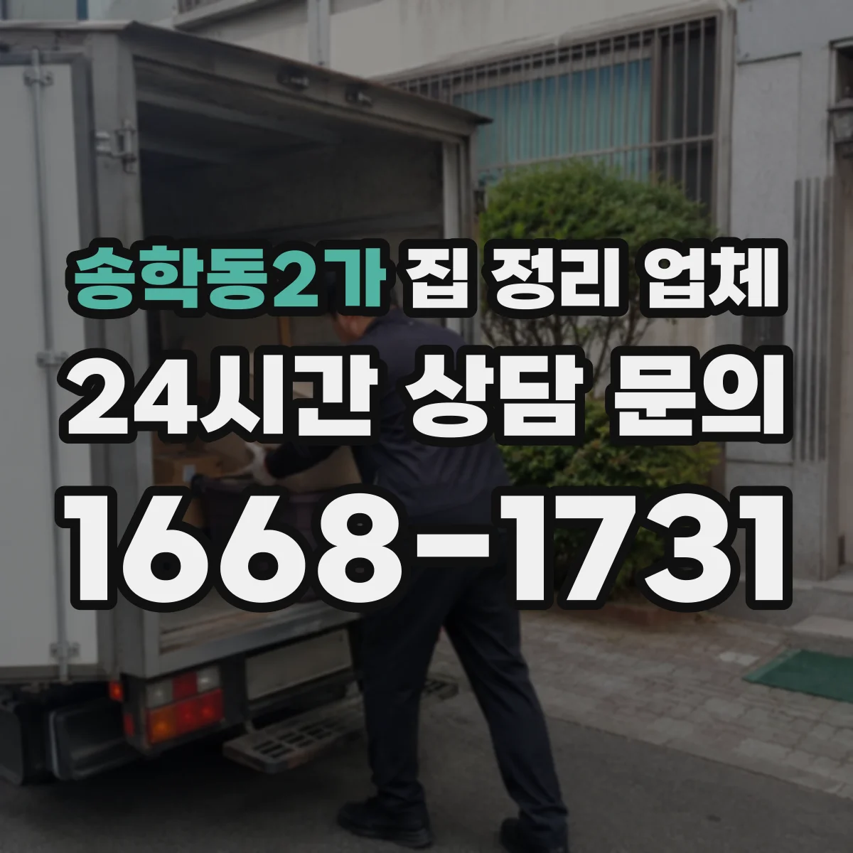 송학동2가 집 정리 업체