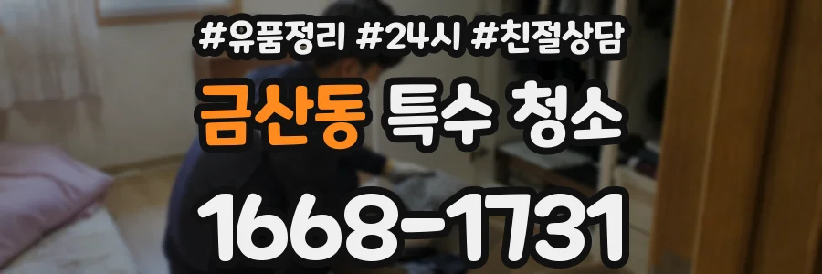 금산동 특수 청소