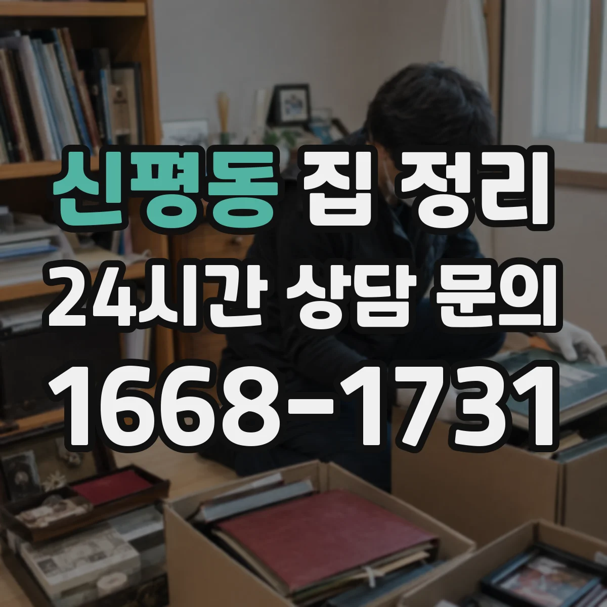 신평동 집 정리