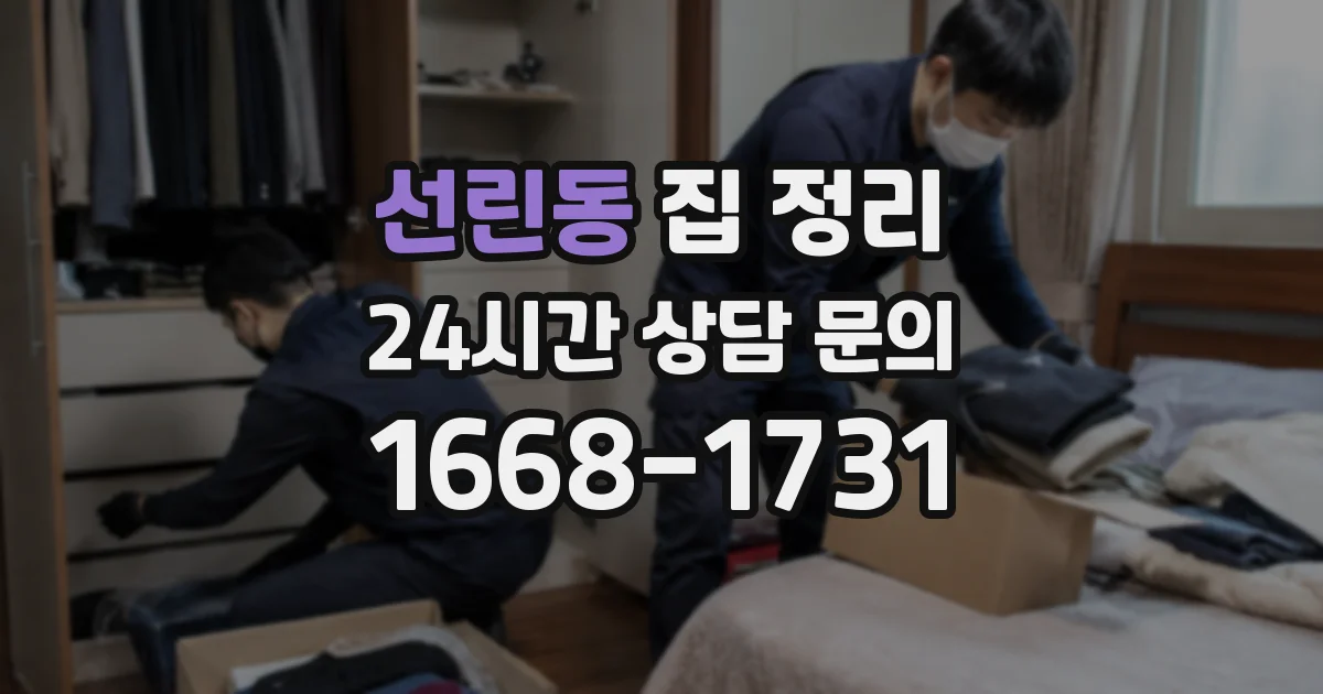 선린동 집 정리