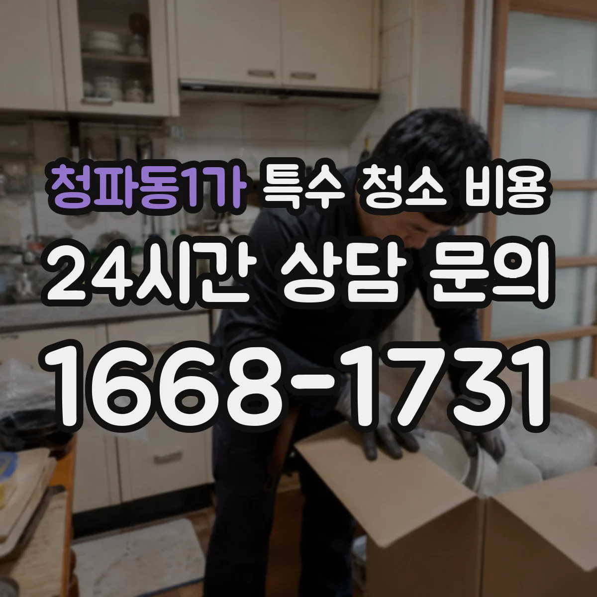 청파동1가 특수 청소 비용