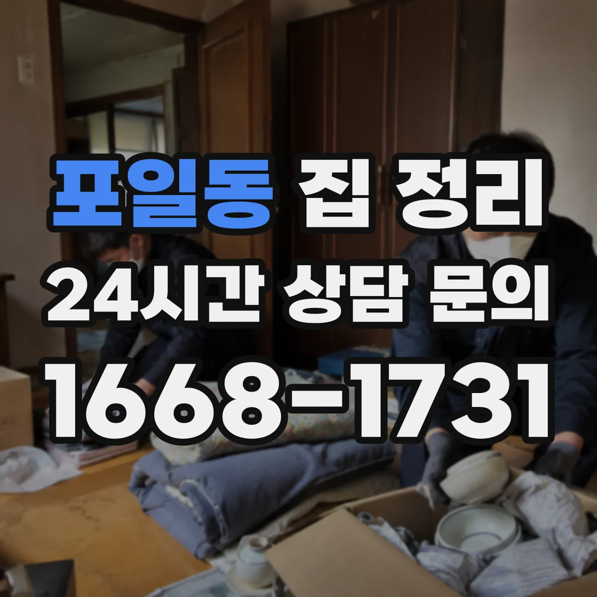 포일동 집 정리