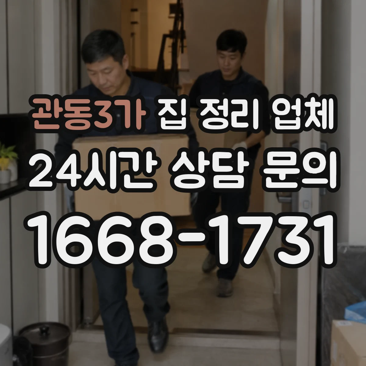 관동3가 집 정리 업체