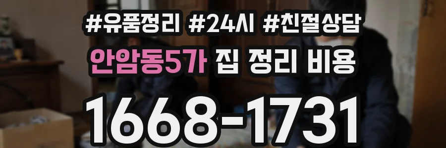 안암동5가 집 정리 비용