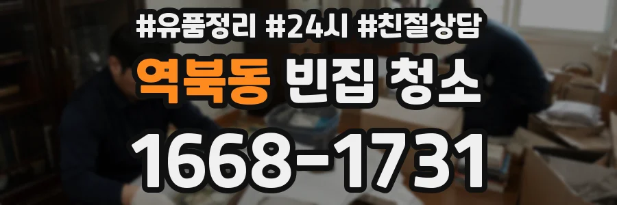 역북동 빈집 청소