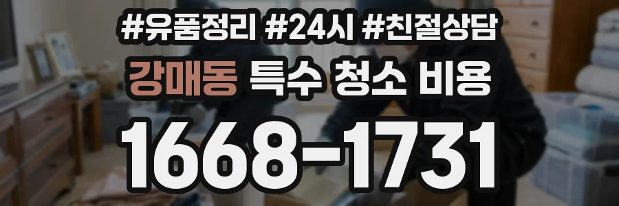 강매동 특수 청소 비용