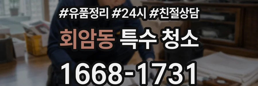 회암동 특수 청소