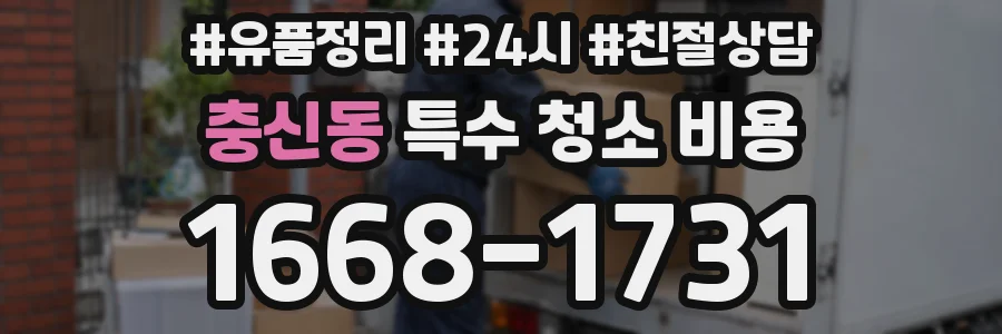 충신동 특수 청소 비용
