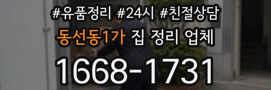 동선동1가 집 정리 업체