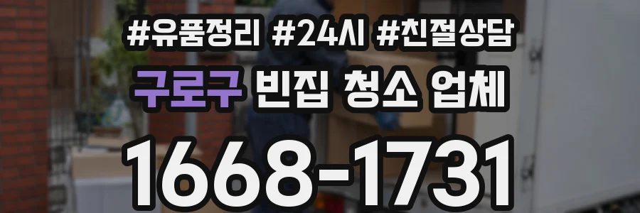 구로구 빈집 청소 업체