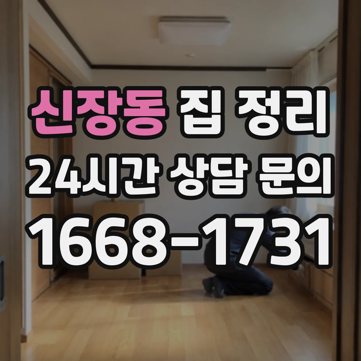 신장동 집 정리