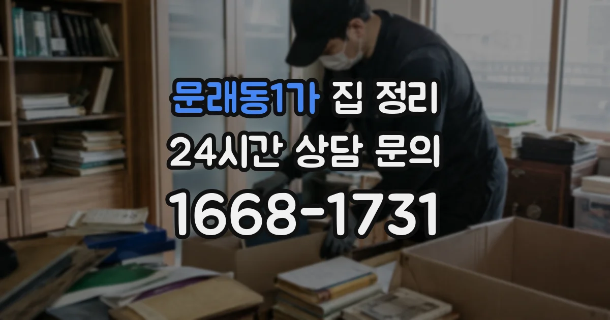 문래동1가 집 정리
