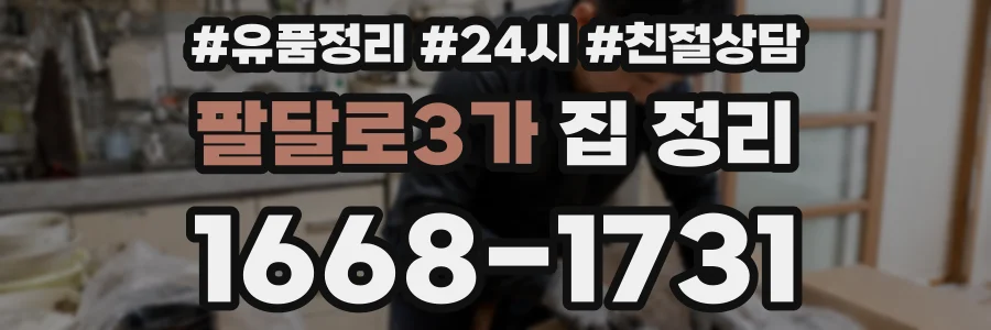 팔달로3가 집 정리