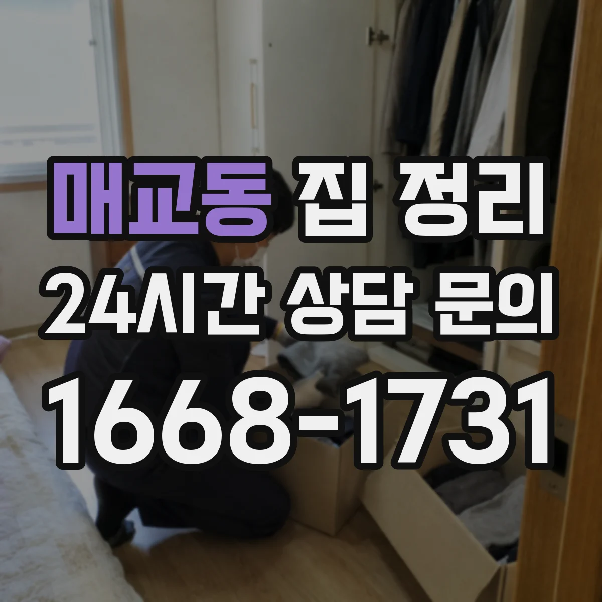 매교동 집 정리