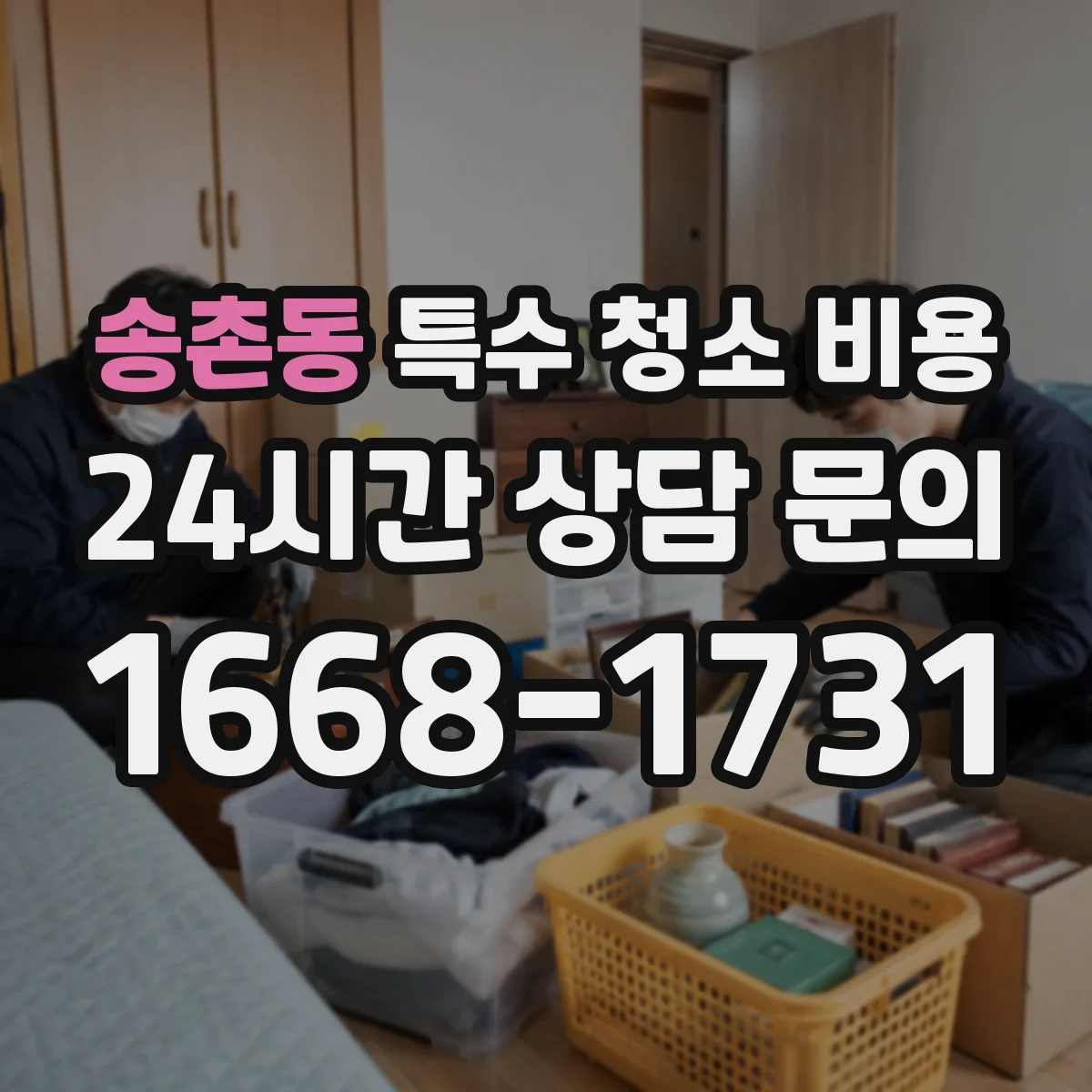 송촌동 특수 청소 비용