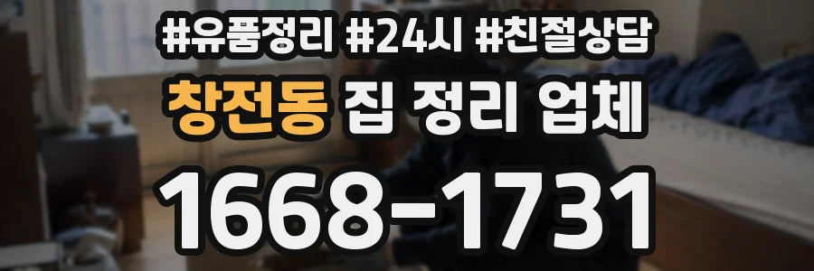 창전동 집 정리 업체