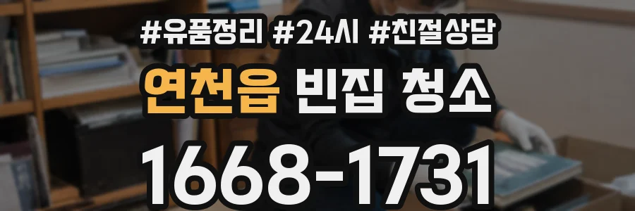 연천읍 빈집 청소