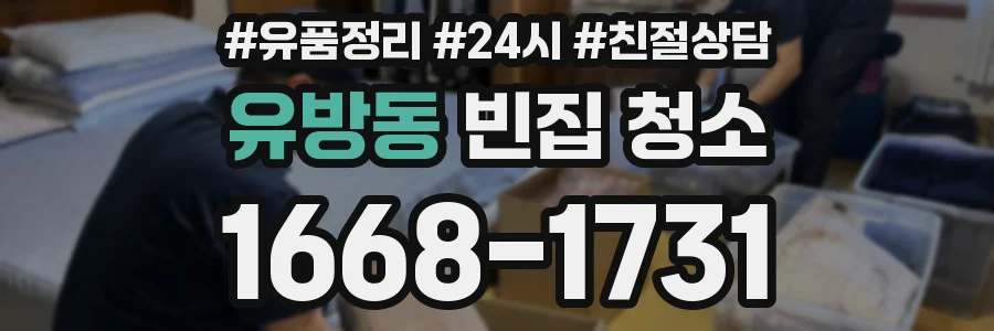 유방동 빈집 청소
