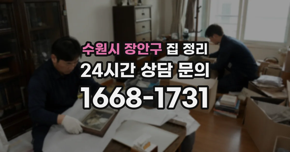 수원시 장안구 집 정리