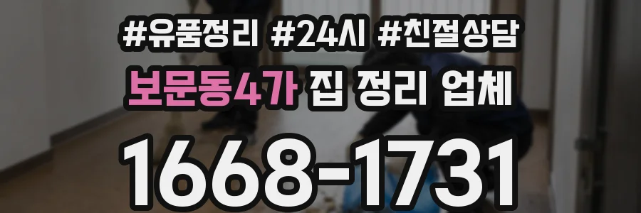 보문동4가 집 정리 업체