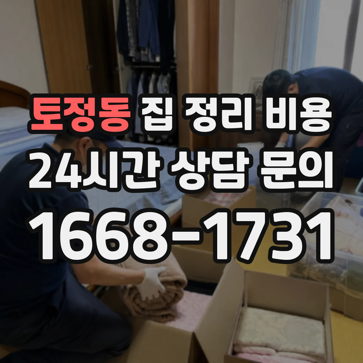 토정동 집 정리 비용
