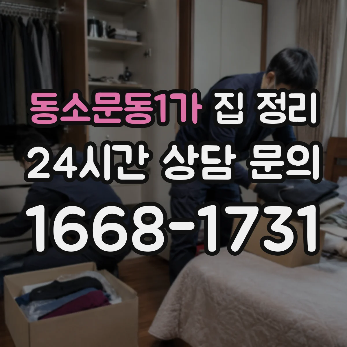 동소문동1가 집 정리