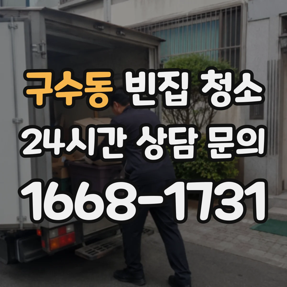 구수동 빈집 청소