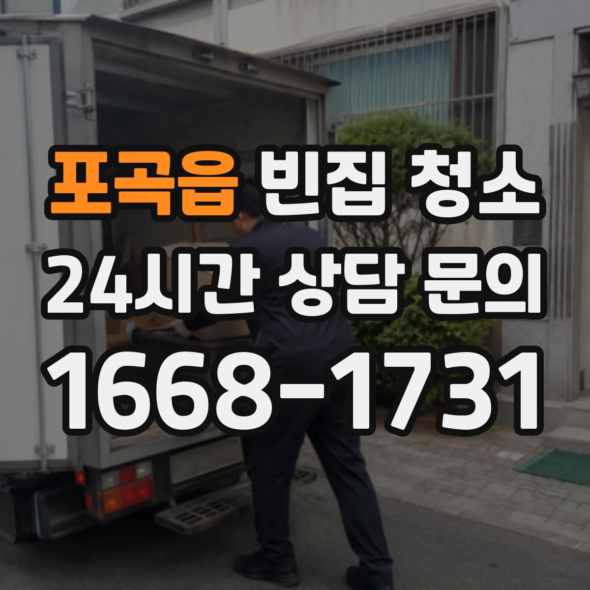 포곡읍 빈집 청소