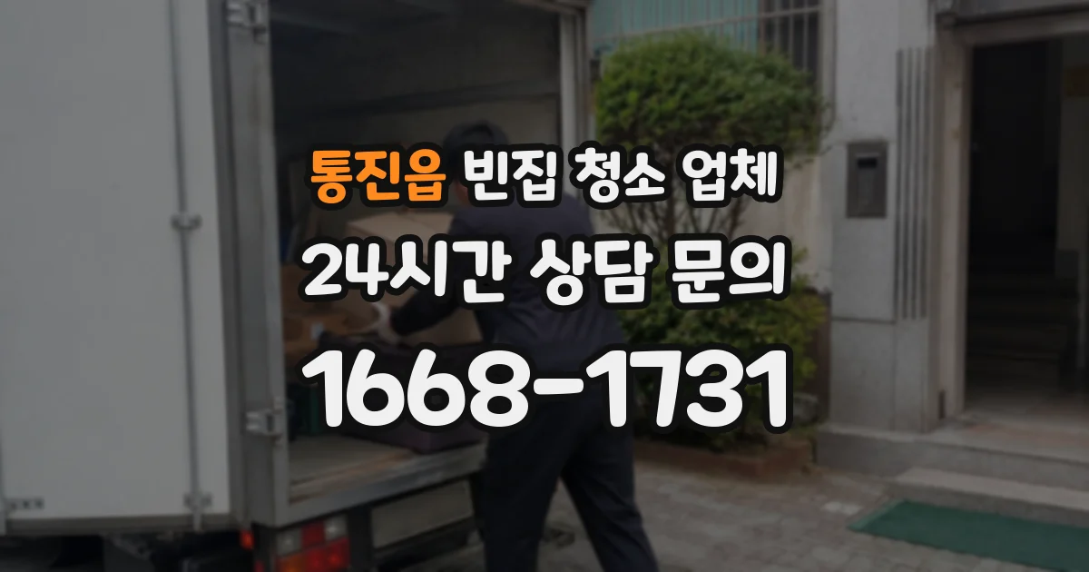 통진읍 빈집 청소 업체