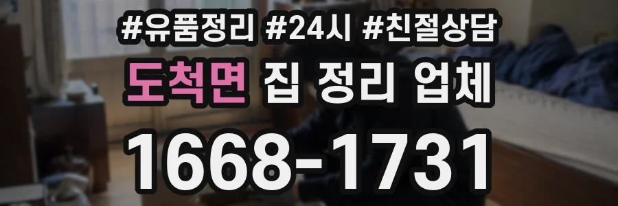 도척면 집 정리 업체