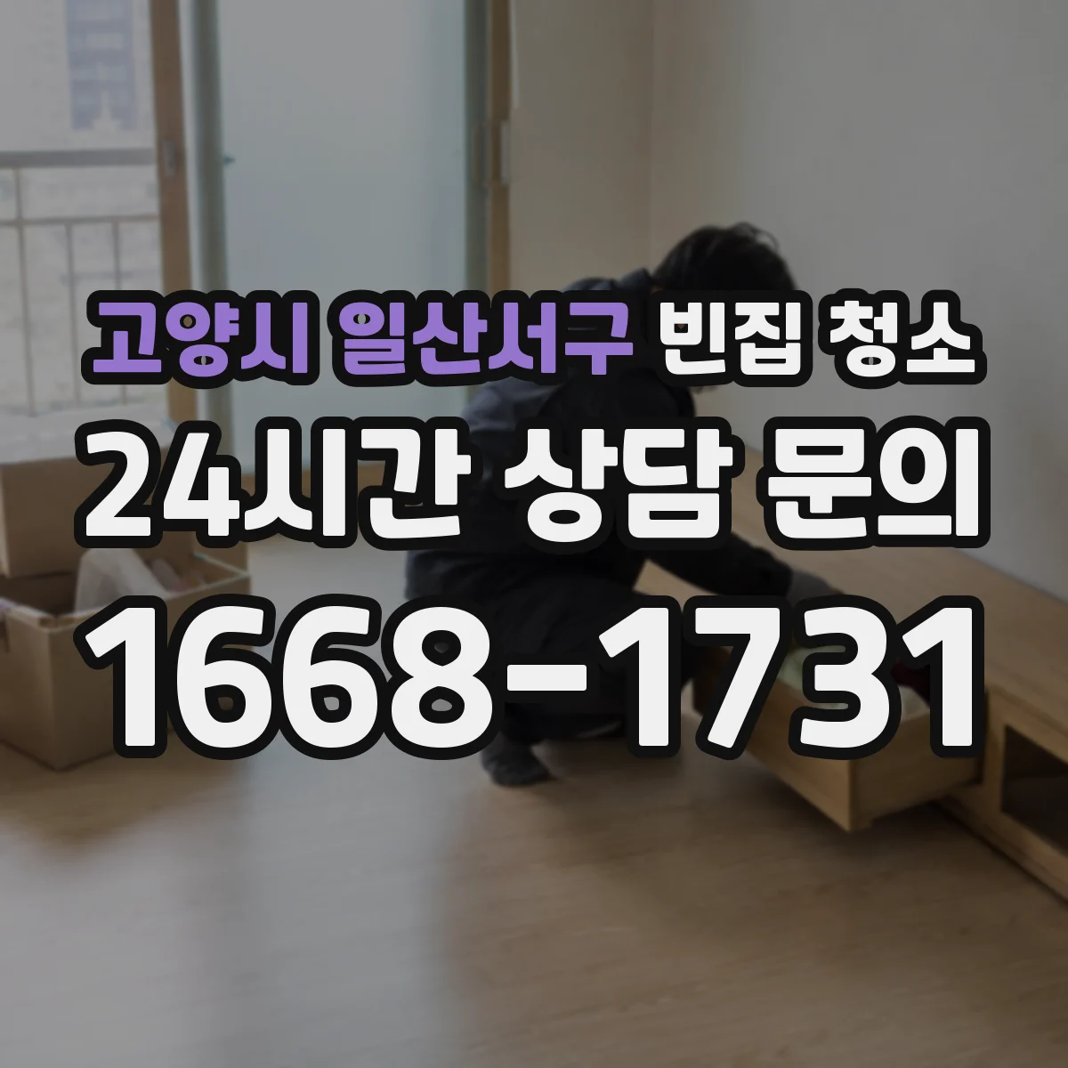 고양시 일산서구 빈집 청소